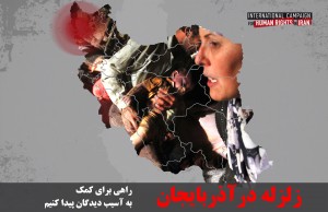 EarthQuake_01 مادر حسین رونقی به کمپین بین المللی حقوق بشر در ایران درباره اینکه به چه دلیلی به کمپ ها حمله شده و 35 نفر از امدادگران دستگیر شده اند، گفت:« ماموران گفته بودند که باید همه افرادی که در این کمپ ها کار می کردند به شهرهایشان برگردند و پخش وسایل جمع آوری شده را به سپاه پاسداران واگذار کنند، بچه ها هم قبول نکرده بودند. پدر حسین گفته بود که مردم به ما اعتماد کردند و ما خودمان وسایل را پخش می کنیم و به این کار هم افتخار می کنیم اما ماموران قبول نکردند و خلاصه کمپ را پلمب کردند و بعضی ها هم که دستگیر شدند.» عکس: ایسنا