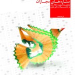 ستاره های مجازات: تبعیض ومحرومیت نظام مند در تحصیلات عالی ایران