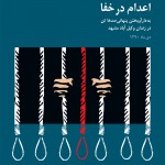 اعدام ها در مشهد