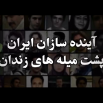 ویدیو:  آینده سازان ایران  پشت میله های زندان