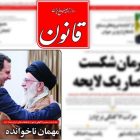روزنامه قانون به دلیل انتشار «تیتری» از سفر بشار اسد به ایران توقیف شد