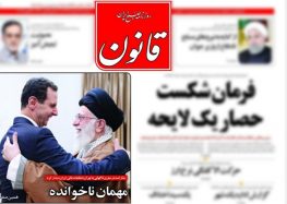روزنامه قانون به دلیل انتشار «تیتری» از سفر بشار اسد به ایران توقیف شد