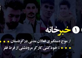 از موج دستگیری فعالان مدنی در کردستان تا خودکشی کارگر مرودشتی از فرط فقر