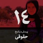 سوال حقوقی شماره ۱۴: آیا فرزندان اتباع افغانستان که در ایران به دنیا آمده‌اند می‌توانند شناسنامه ایرانی بگیرند و در مدرسه ثبت نام کنند؟