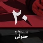 سوال حقوقی ۲۰: آیا راه قانونی برای وادار کردن همسر به بازگرداندن مدارک شناسایی و سند ازدواج وجود دارد؟