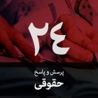 سوال حقوقی (۲۴): دستور جدید رییس قوه قضاییه در مورد مهریه چه معنایی دارد؟ آیا عملا مهریه را منتفی کرده‌است؟