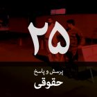 سوال حقوقی (۲۵): شرایط قانونی توقف و بازرسی خودرو توسط ماموران انتظامی چیست؟