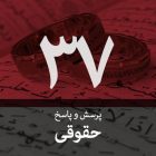 سوال حقوقی ۳۷: آیا صیغه محرمیت که هدف آن ایجاد رابطه زناشویی نباشد در قانون پیش‌بینی شده‌است؟