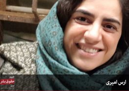 ارس امیری به ۱۰ سال حبس محکوم شد؛ ماه‌ها سکوت خانواده و نگرانی از تبعات رسانه‌ای شدن بازداشت