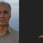 محکومیت ذبیح الله رئوفی شهروند بهایی ساکن سنندج به یک سال زندان و تبعید