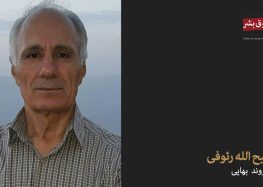 محکومیت ذبیح الله رئوفی شهروند بهایی ساکن سنندج به یک سال زندان و تبعید