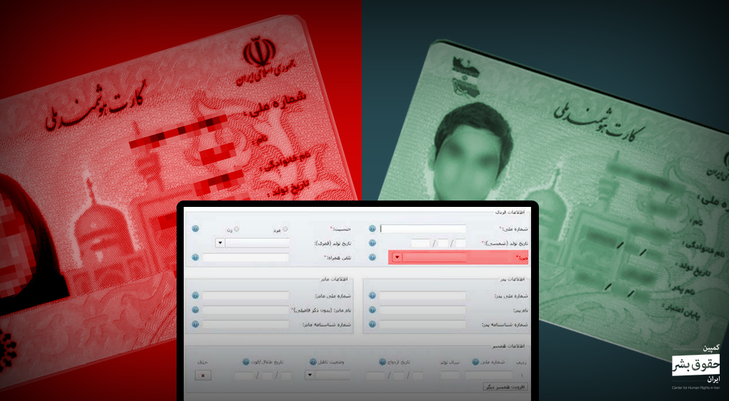 ادامه مطلب: جمهوری اسلامی ایران امکان دریافت کارت ملی را از اقلیت های مذهبی غیر رسمی سلب کرده است