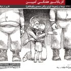 کاریکاتور (۷): دردها و زنجیرها؛ برای نرگس محمدی و کودکانش