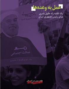 Cover_Rouhani_Report متن کامل گزارش را اینجا دانلود کنید