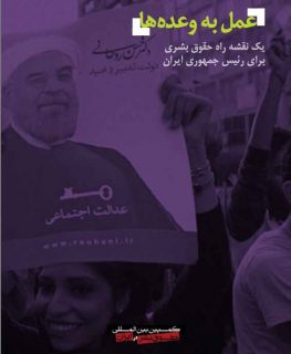 عمل به وعده‌ها: یک نقشه راه حقوق بشری برای رئیس جمهوری ایران