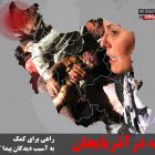 مادر حسین رونقی ملکی: ماموران گفتند وسایل را پخش می کنیم، امدادگران قبول نکردند و بازداشت شدند