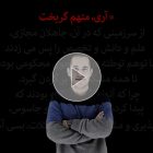 کاوه مدنی: این رفتارها جنایت در حق جامعه علمی کشور است و تبعات بسیار دارد