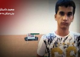 خواهر محمد داستان خواه: برادرم با لباس فرم مدرسه بود به قلب اش شلیک کردند