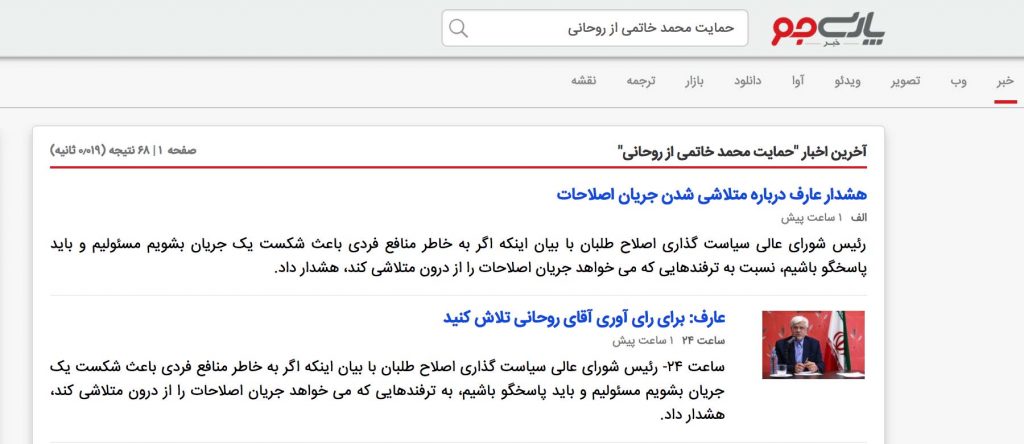 نتیجه جستجوی پیام حمایت محمد خاتمی از حسن روحانی در موتورهای جستجوی ملی نتایج غیرمرتبط را نمایش میدهد