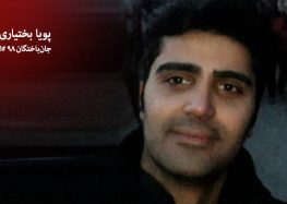 بازداشت ده عضو خانواده پویا بختیاری؛ وضعیت امنیتی در خیابان های تهران