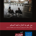 گزارش جامع: افراد دارای معلولیت در ایران با تبعیض و بد‌رفتاری روبرو هستند