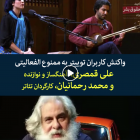 ممنوع الفعالیت شدن علی قمصری به دلیل حضور یک خواننده زن