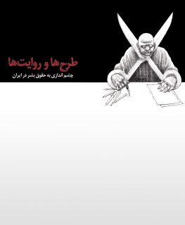 هنرمندان ایرانی “رنج ایران معاصر” را به تصویر می کشند