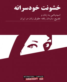 خشونت خودسرانه؛ اسیدپاشی به زنان و تضییع سازمان یافته حقوق زنان در ایران