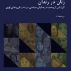 گزارش جدید: داخل بند زنان: بدرفتاری با زندانیان سیاسی زن در زندان اوین