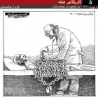 کاریکاتور(۵): درزنجیردر زندان، کاری از توکا نیستانی