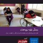 ایران: مدارس مانع ثبت‌نام کودکان دارای معلولیت می‌شوند