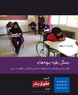 ایران: مدارس مانع ثبت‌نام کودکان دارای معلولیت می‌شوند