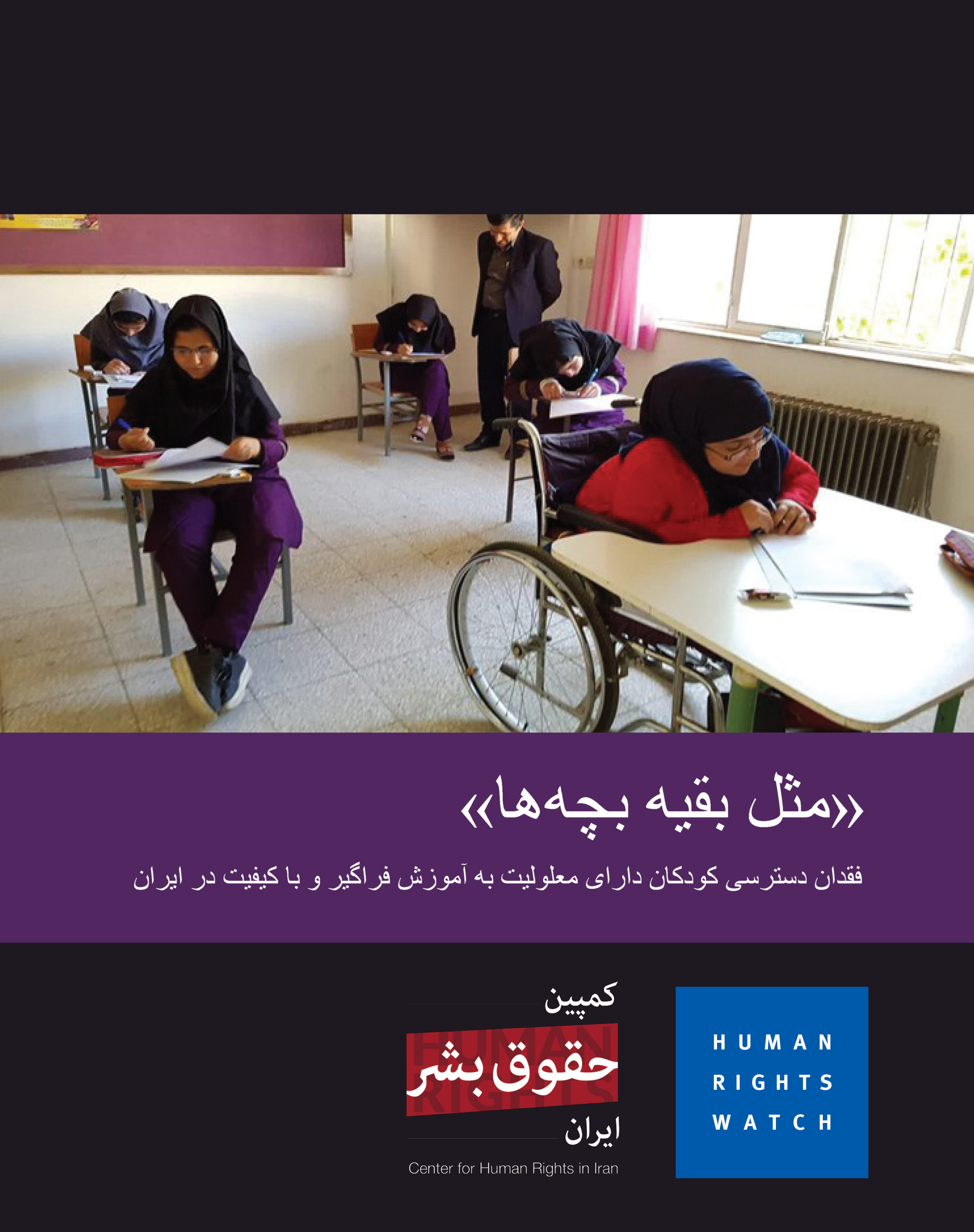 مثل بقیه بچه‌ها: فقدان دسترسی کودکان دارای معلولیت به آموزش فراگیر و باکیفیت در ایران