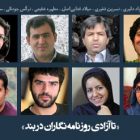 بیانیه اعتراضی ۲۰۰ روزنامه نگاران ایرانی علیه بازداشت های اخیر: روزنامه نگاران را به سرعت آزاد کنید