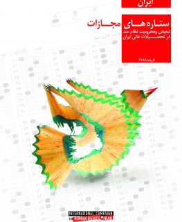ستاره های مجازات: تبعیض ومحرومیت نظام مند در تحصیلات عالی ایران