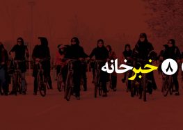 از توصیه فرمانده سپاه به نوعروسان برای فرزندآوری تا ادعاهای امام جمعه اصفهان درباره دوچرخه‌سواری زنان